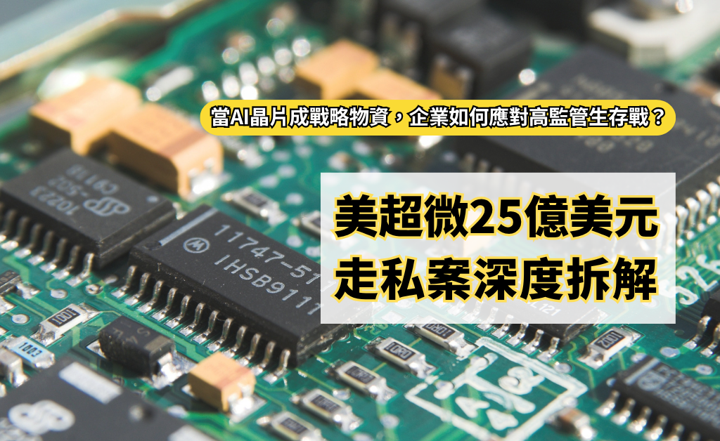 美超微25億美元走私案深度拆解