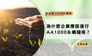 為什麼企業應該考慮進行 AA1000 永續稽核？
