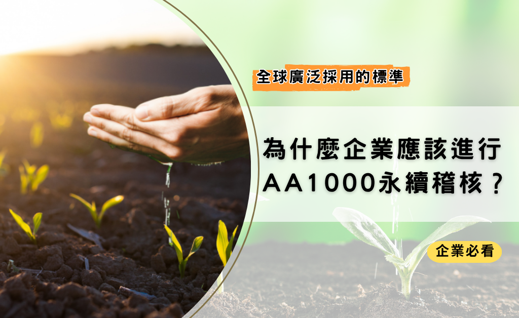 為什麼企業應該考慮進行 AA1000 永續稽核？