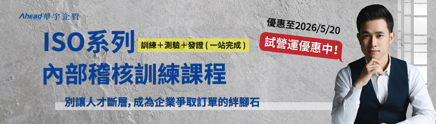 【線上課程】ISO系列內部稽核訓練課程 試營運優惠中！