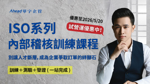 【線上課程】ISO系列內部稽核訓練課程 試營運優惠中！​