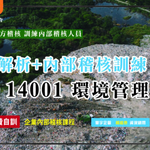 ISO 14001條文解析及內部稽核訓練 (核發研習證明)限時優惠