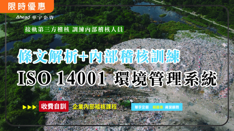 ISO 14001條文解析及內部稽核訓練 (核發研習證明)