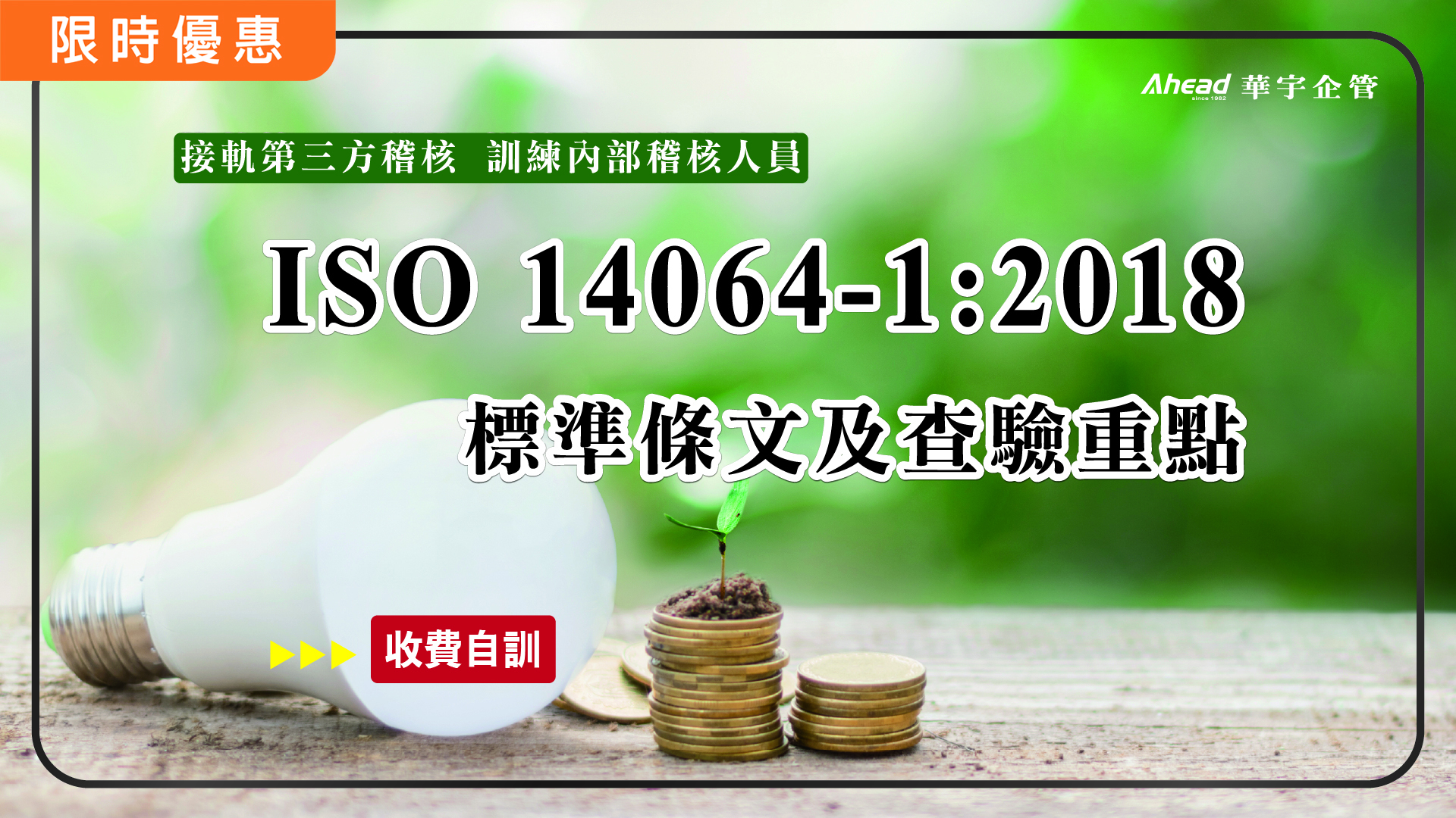 ISO 14064-1:2018 標準條文及內部查驗技巧重點(核發研習證明)