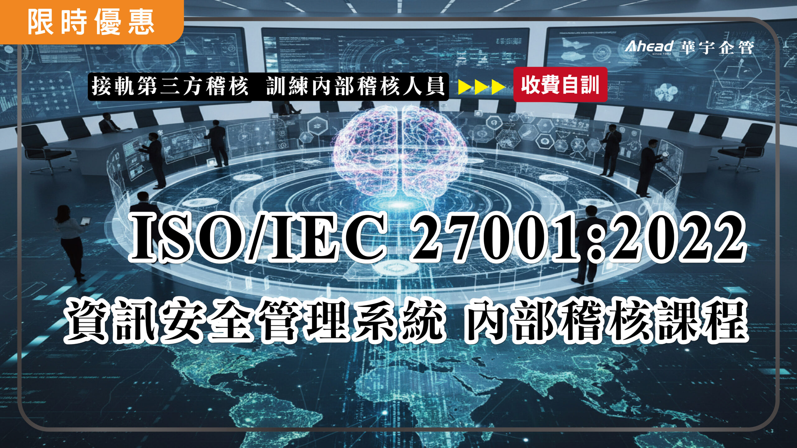 ISO/IEC 27001:2022資訊安全管理系統內部稽核課程(核發研習證明)
