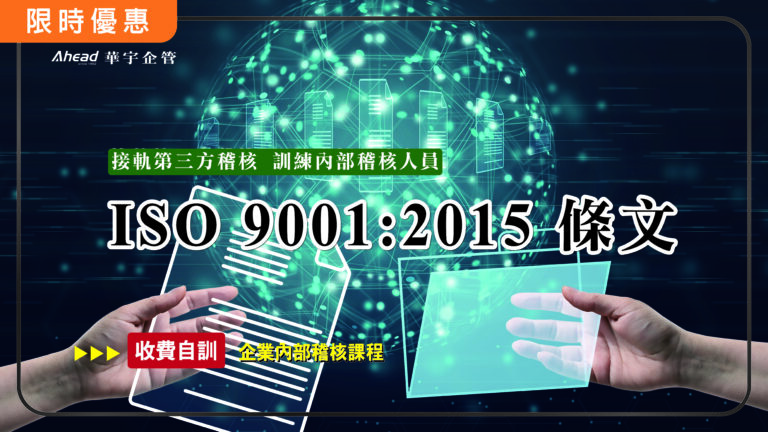 ISO 9001:2015 條文及內部稽核 (核發研習證明)