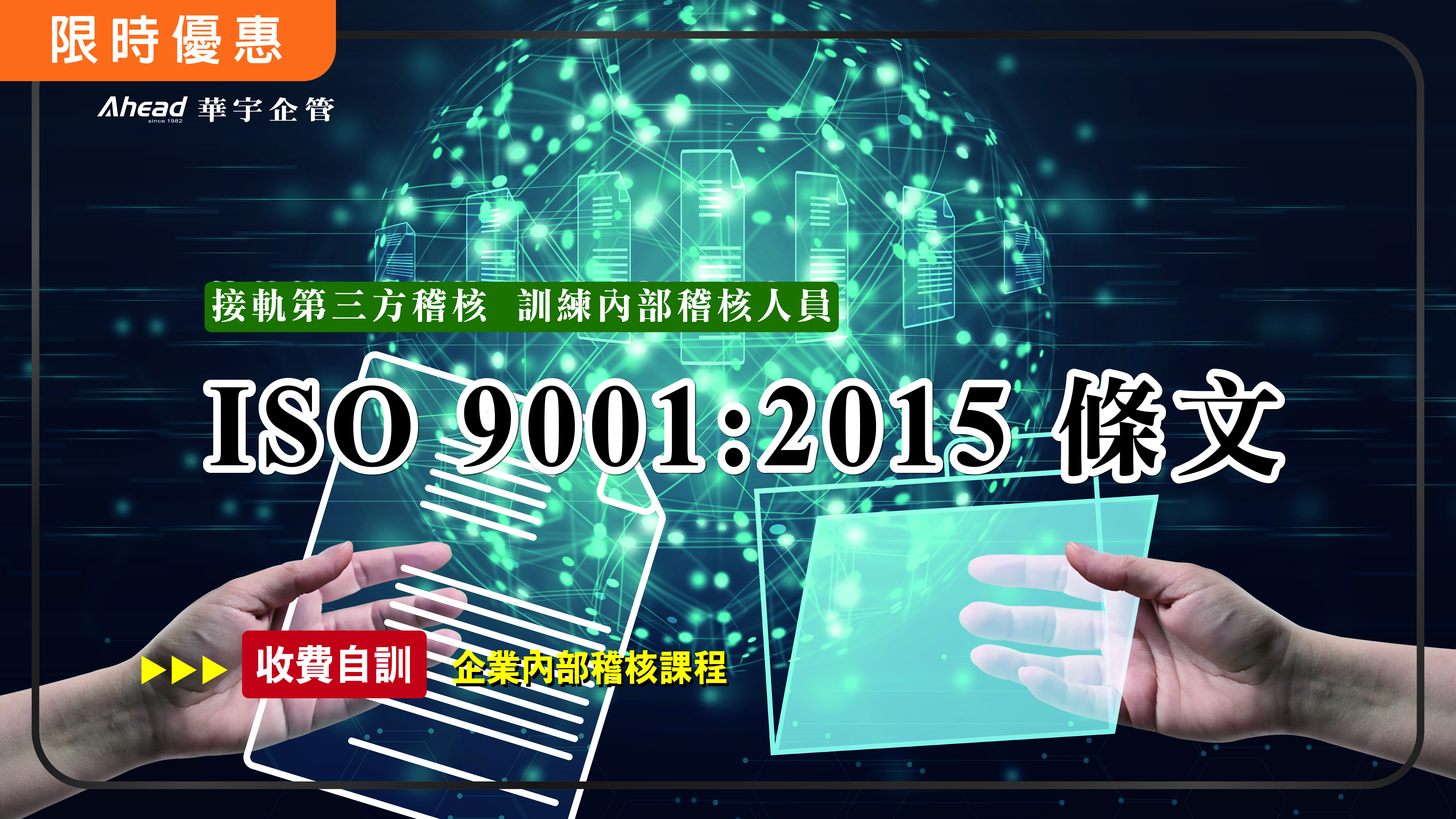ISO 9001:2015 條文及內部稽核 (核發研習證明)限時優惠