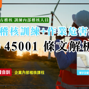 ISO 45001條文解析及內部稽核訓練+作業危害鑑別(核發研習證明)限時優惠