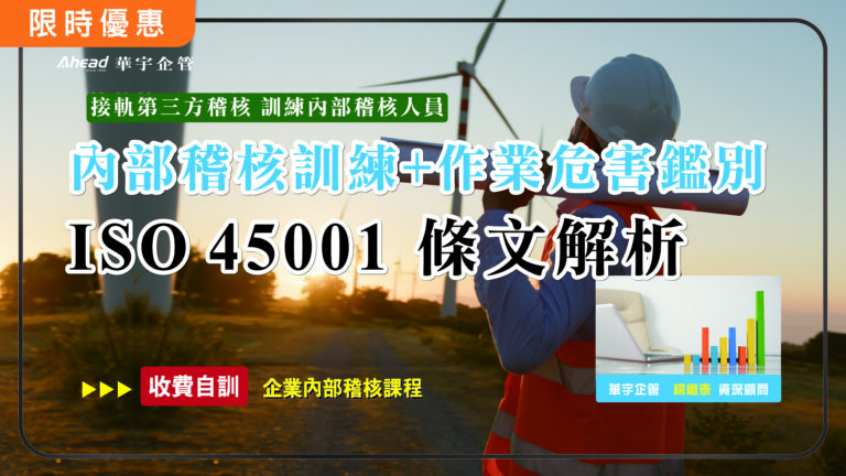 ISO 45001條文解析及內部稽核訓練+作業危害鑑別(核發研習證明)