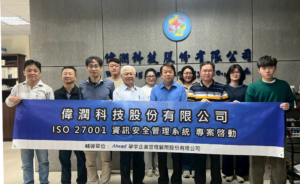 偉潤科技啟動ISO 27001專案，邁向全面資訊安全(華宇企管)