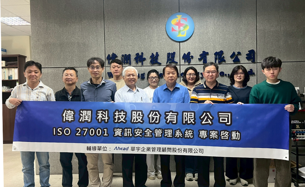 偉潤科技啟動ISO 27001專案，邁向全面資訊安全(華宇企管)