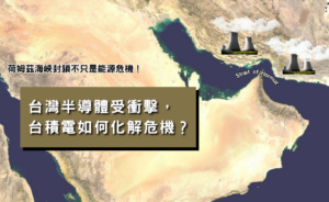 荷姆茲海峽封鎖！台灣半導體受衝擊，台積電如何化解危機？