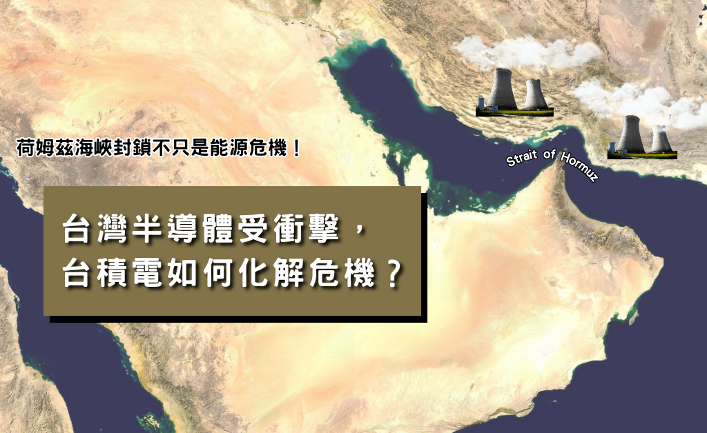 荷姆茲海峽封鎖!台灣半導體受衝擊,台積電如何化解危機?