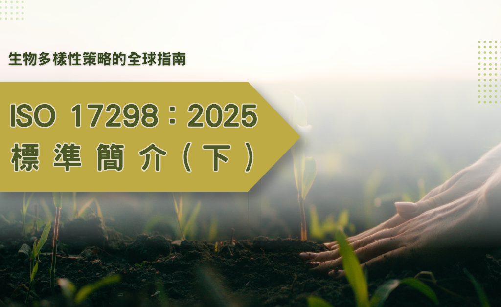 生物多樣性策略的全球指南－ISO 17298：2025 標準簡介（下）