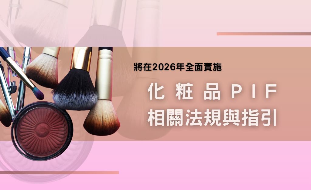 化粧品 PIF 將在 2026 年全面實施，相關法規與指引