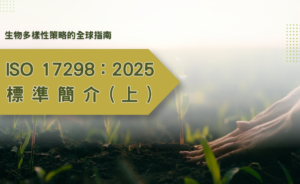 生物多樣性策略的全球指南－ISO 17298：2025 標準簡介（上）
