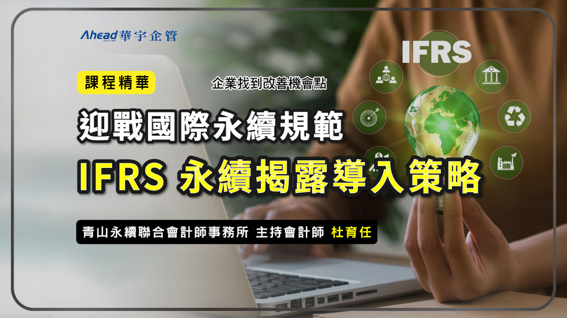IFRS必讀 S1 S2 永續揭露導入策略