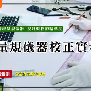 量規儀器校正實務(核發研習證明)限時優惠