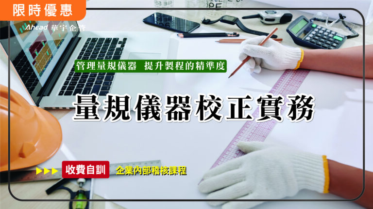 量規儀器校正實務(核發研習證明)