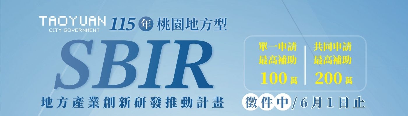 115年度『桃園市地方產業創新研發推動計畫 』