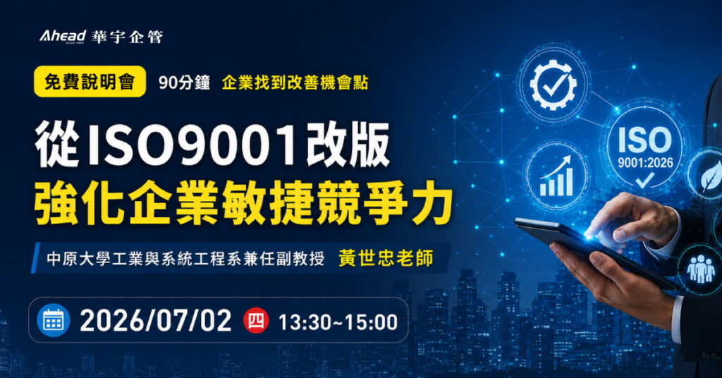 從ISO9001改版強化企業敏捷競爭力-華宇企管