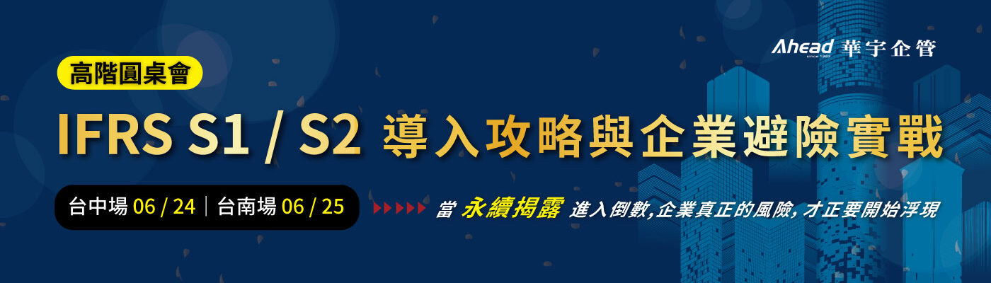 IFRS S1 / S2 導入攻略與企業避險實戰 高階交流會