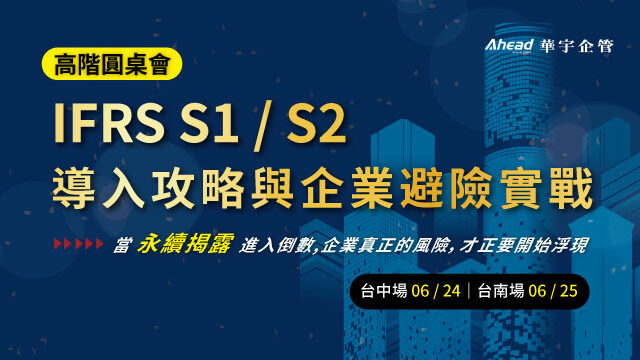 IFRS S1 / S2 導入攻略與企業避險實戰 高階交流會