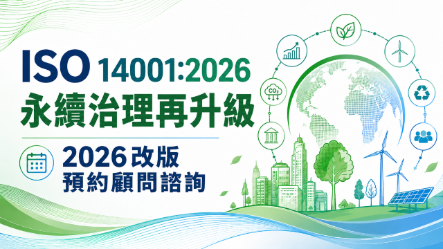 iso14001改版 | 永續治理再升級_華宇企管