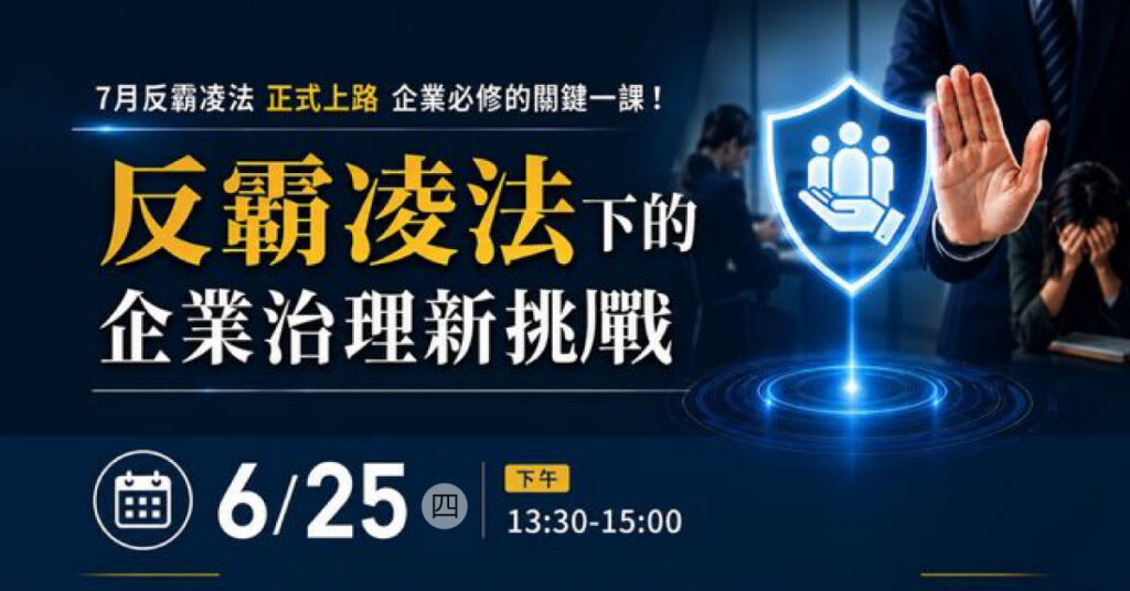 職場霸凌防治新制說明會：從嚴格管理到合法管理