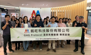 銘旺科技實踐GHG Protocol專案，迎戰碳揭露時代(華宇企管)