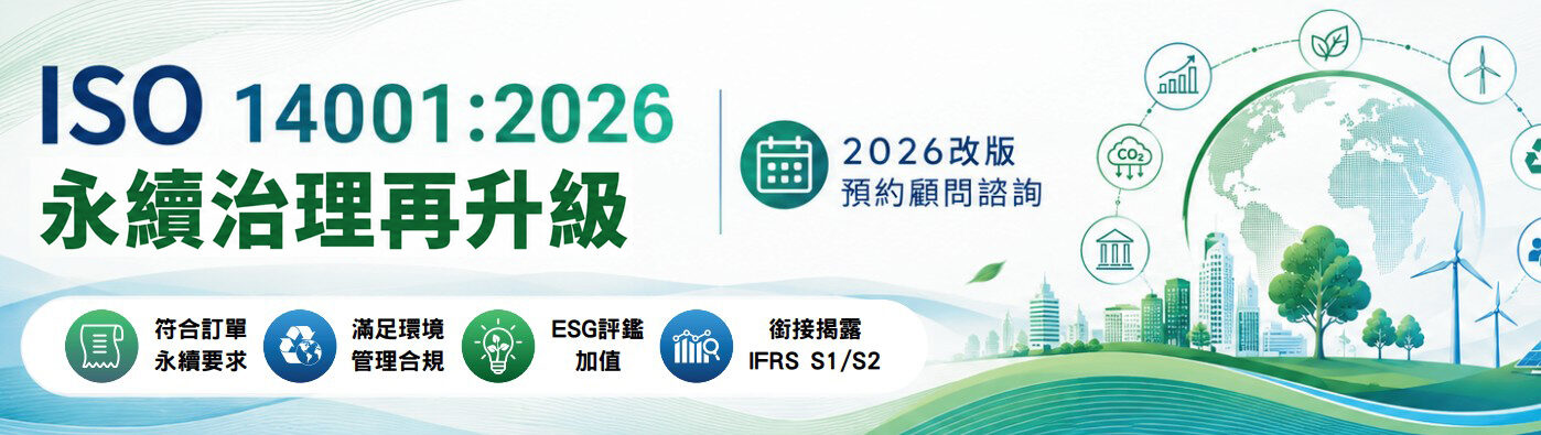 ISO 14001改版，環境管理已升級為「永續治理」接單資格賽 。華宇透過雙軌輔導，協助企業在供應鏈重組中穩占先機。