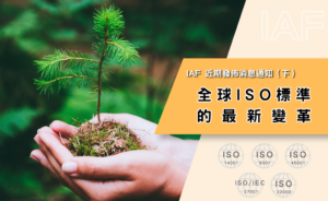 IAF 近期發佈消息通知（下）