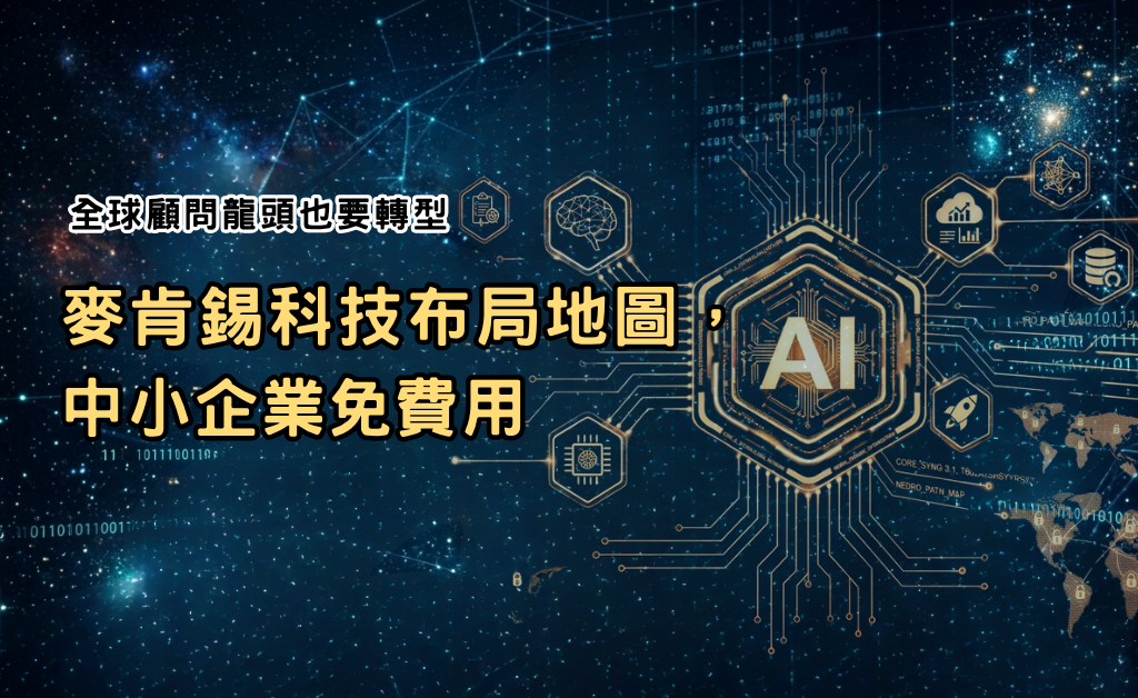 全球顧問龍頭也要轉型——麥肯錫科技布局地圖，中小企業免費用