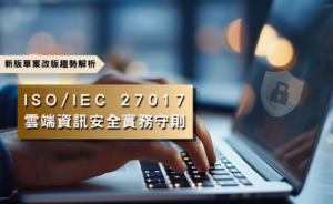 ISO／IEC 27017 雲端資訊安全實務守則指引：新版草案（DIS）改版趨勢解析