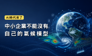AI時代來了，中小企業更不能沒有自己的氣候模型