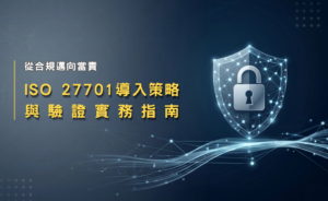 ISO 27701 導入策略與驗證實務指南(華宇企管)