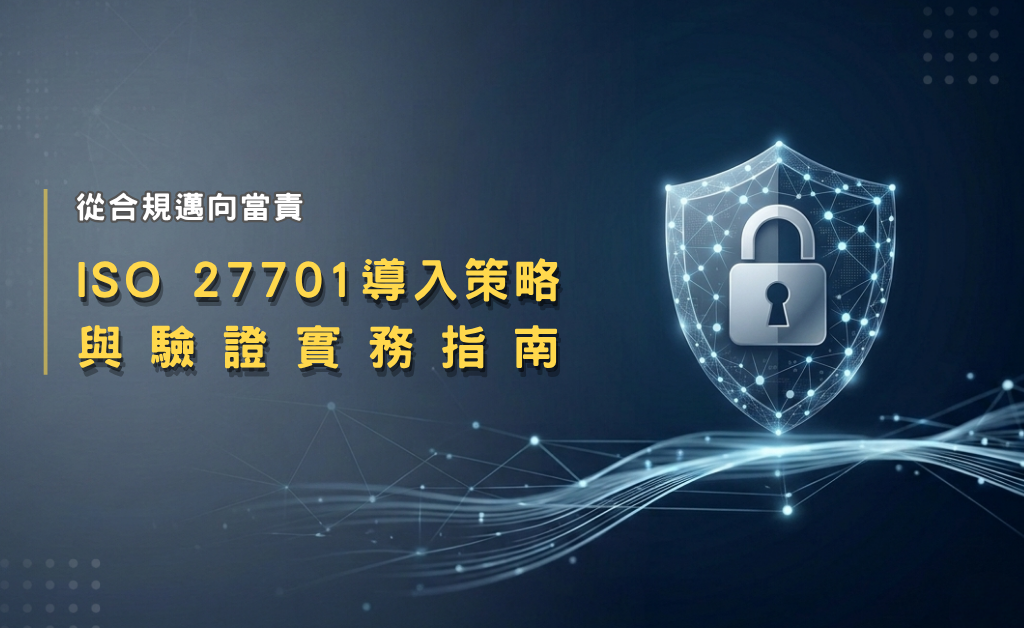 ISO 27701 導入策略與驗證實務指南(華宇企管)