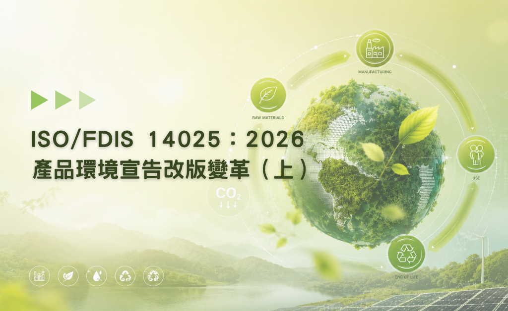 ISO/FDIS 14025：2026 產品環境宣告改版重大變革
