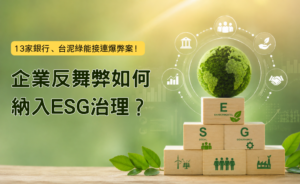 企業反舞弊如何納入ESG治理？公司治理升級的五大關鍵(華宇企管)