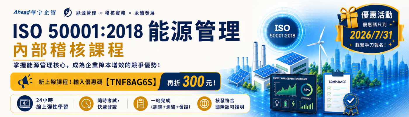 ISO 50001：2018能源管理內部稽核課程