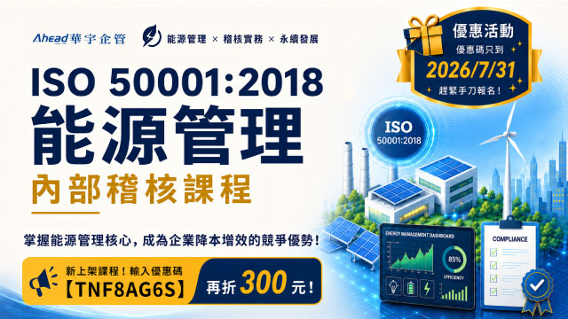 ISO 50001：2018能源管理內部稽核課程 - 華宇企管線上證照課程