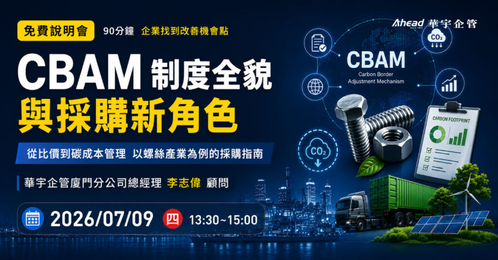 CBAM 制度全貌與採購新角色-華宇企管免費線上公開班