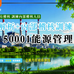 ISO 50001 能源管理內部稽核人員訓練