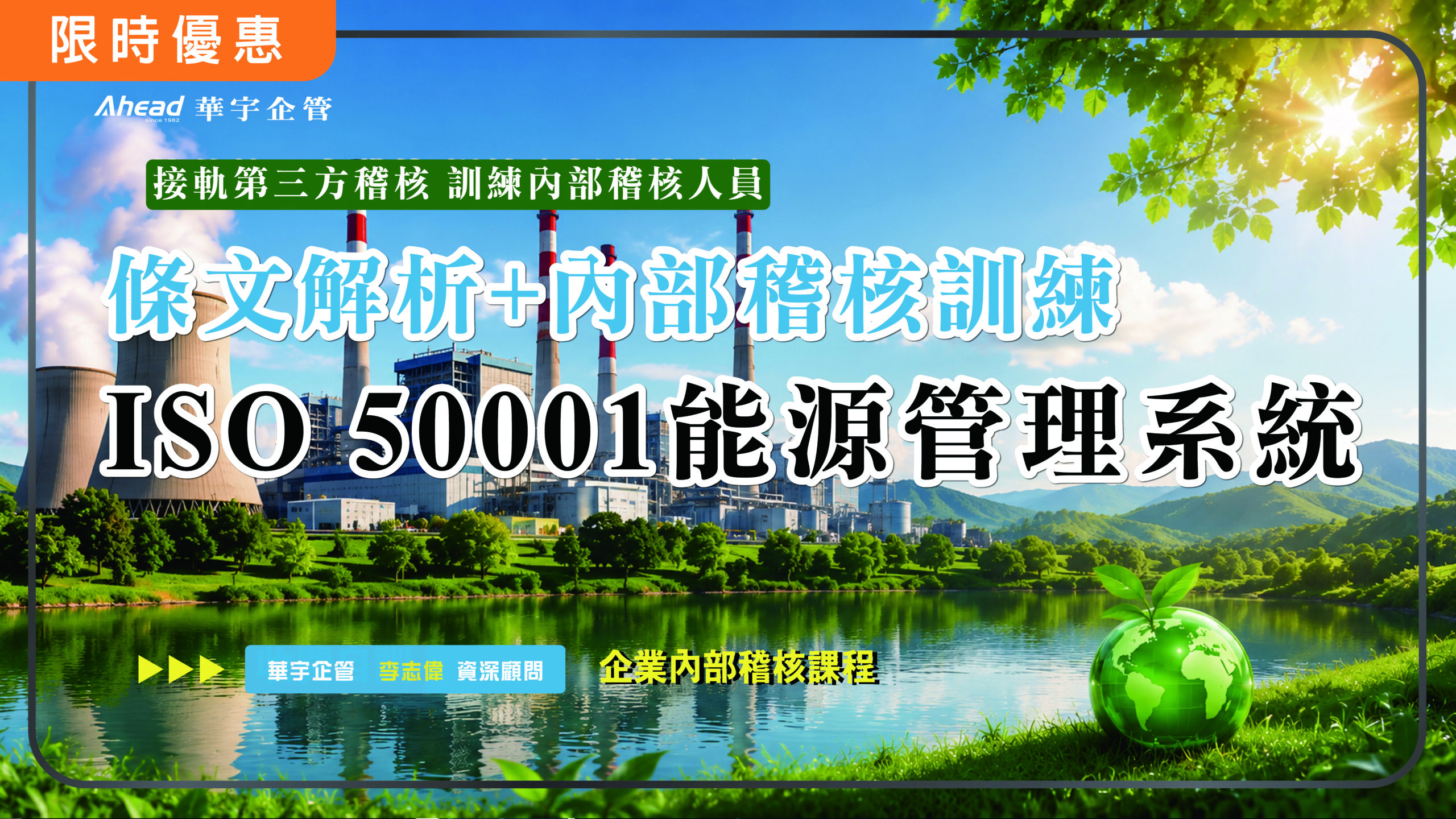 ISO 50001 能源管理內部稽核人員訓練(核發研習證明)