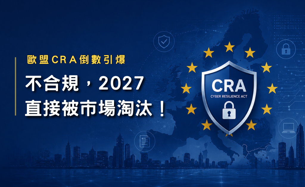 歐盟 CRA 倒數引爆：不合規，2027 直接被市場淘汰！