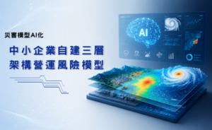 災害模型AI化─中小企業自建三層架構營運風險模型