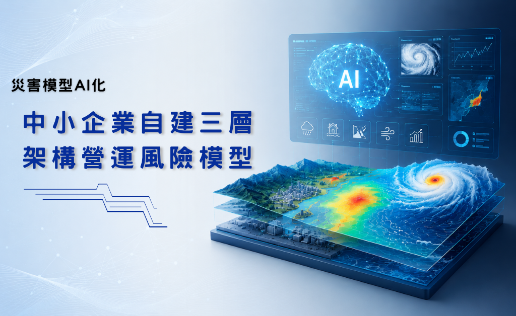 災害模型AI化─中小企業自建三層架構營運風險模型