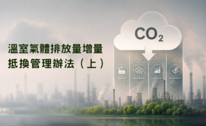 溫室氣體排放量增量抵換管理辦法(華宇企管)