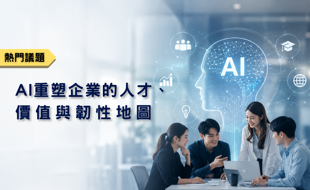 AI 重塑企業的人才(華宇企管)