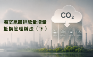 溫室氣體排放量增量抵換管理辦法（下）